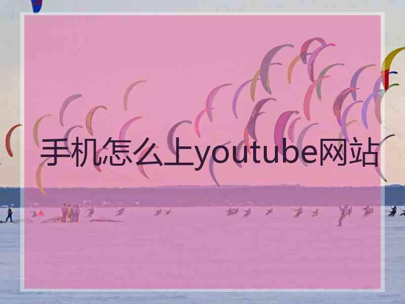 手机怎么上youtube网站