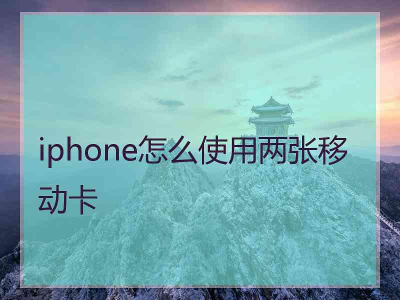 iphone怎么使用两张移动卡