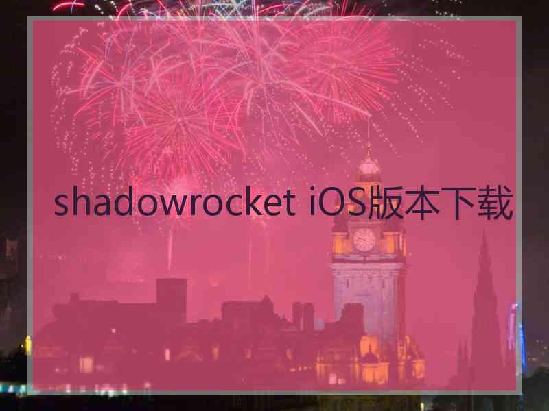 shadowrocket iOS版本下载