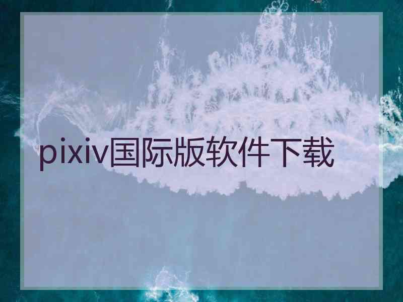 pixiv国际版软件下载