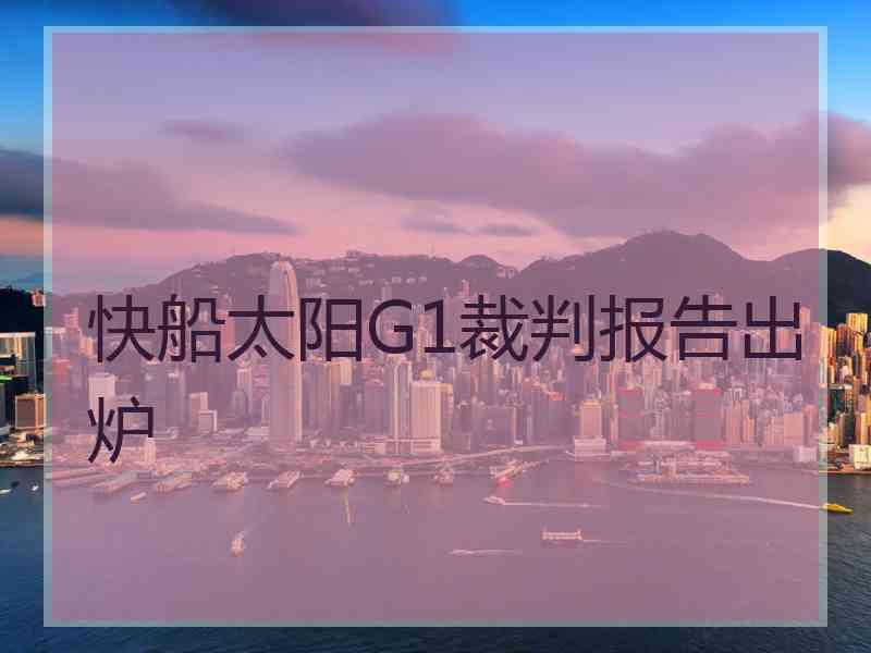 快船太阳G1裁判报告出炉