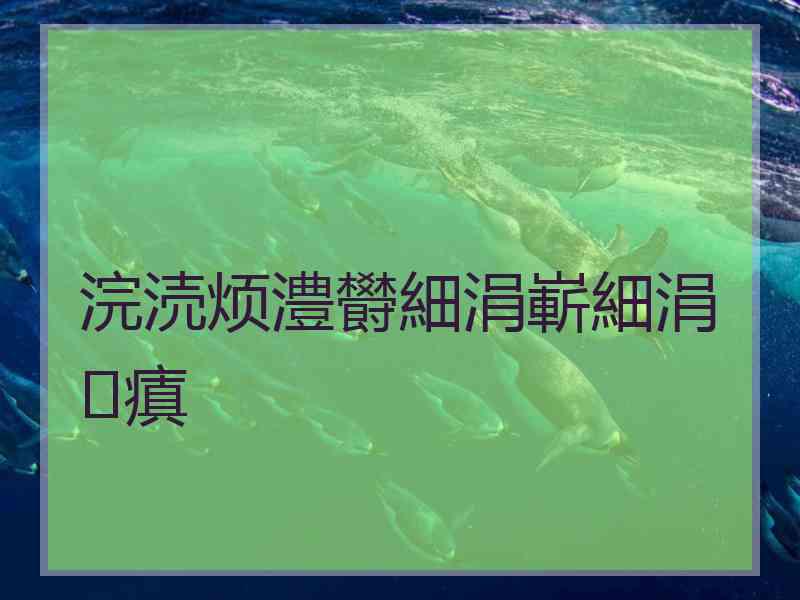 浣涜烦澧欎細涓嶄細涓瘨