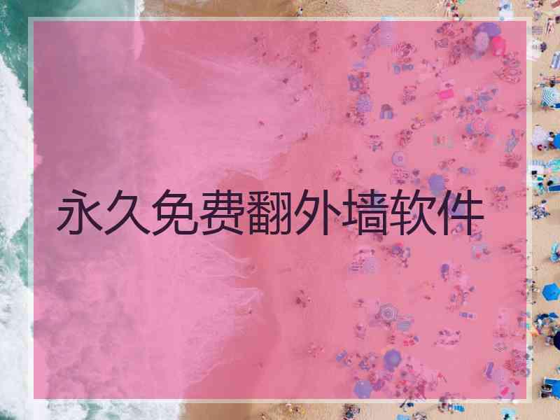 永久免费翻外墙软件