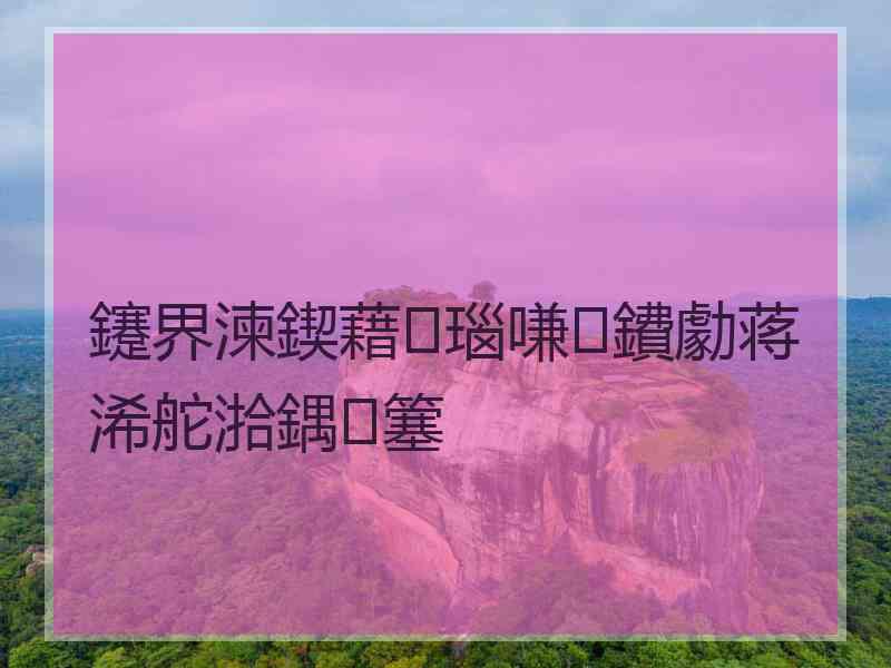 鑳界湅鍥藉瑙嗛鐨勮蒋浠舵湁鍝簺