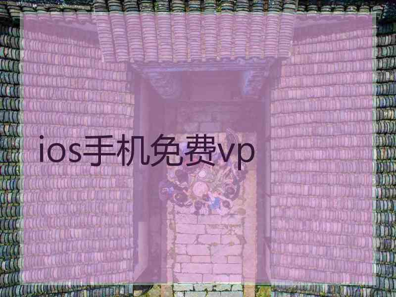 ios手机免费vp