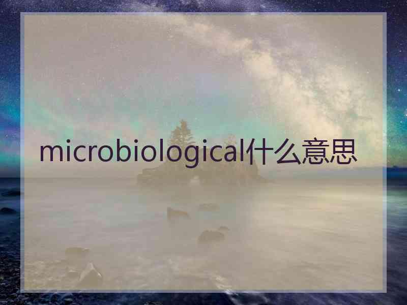 microbiological什么意思