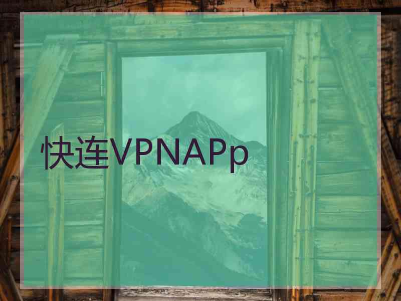 快连VPNAPp