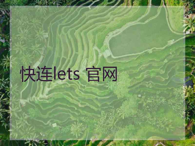 快连lets 官网