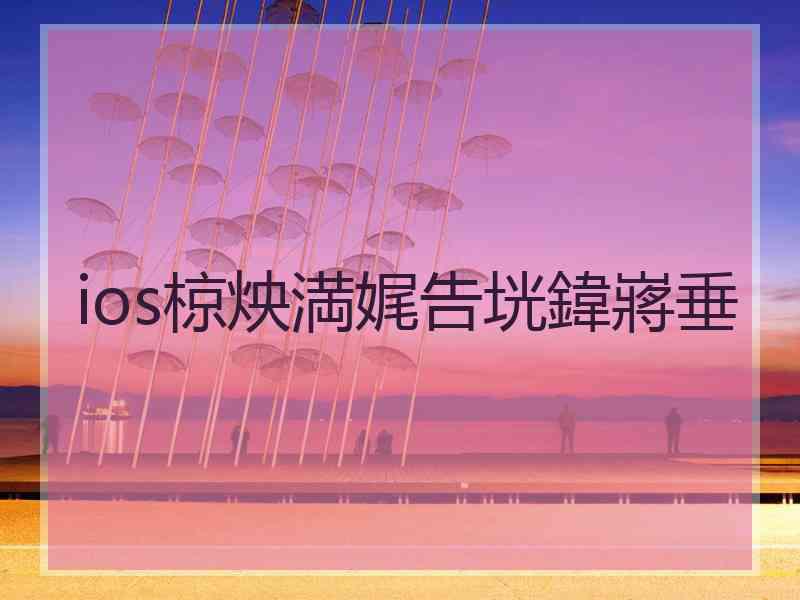 ios椋炴満娓告垙鍏嶈垂