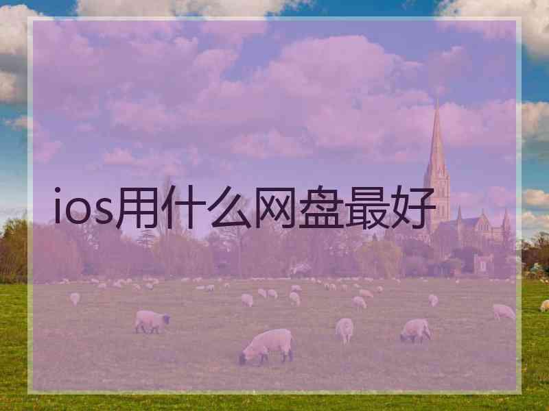 ios用什么网盘最好