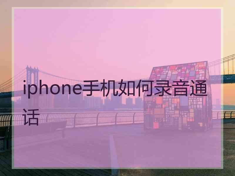 iphone手机如何录音通话