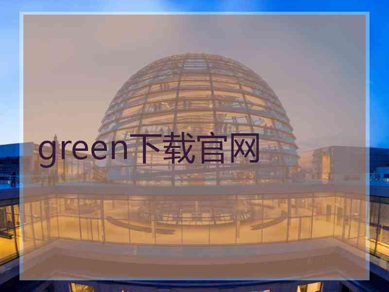 green下载官网