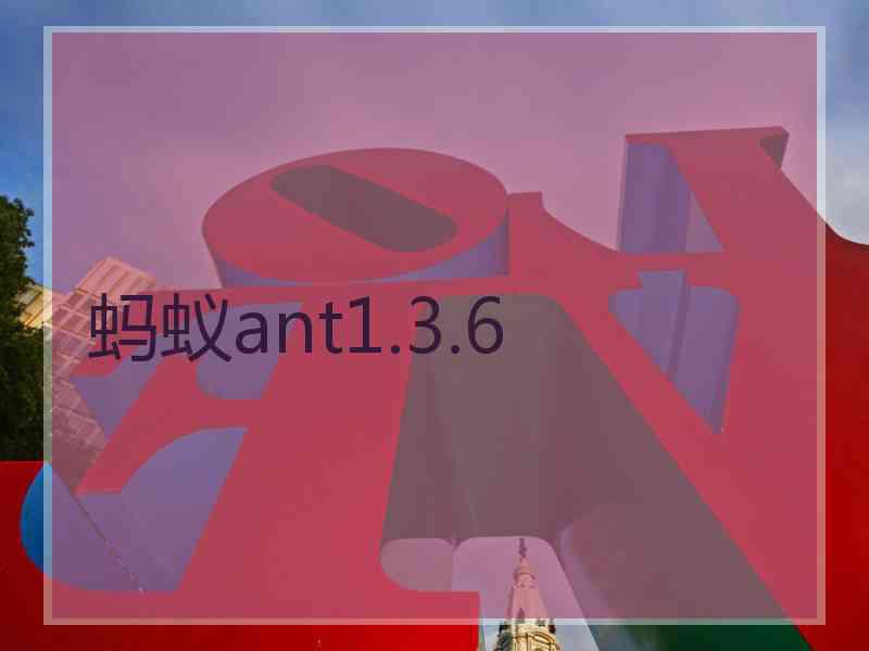 蚂蚁ant1.3.6