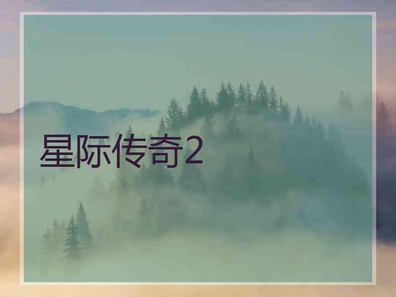 星际传奇2