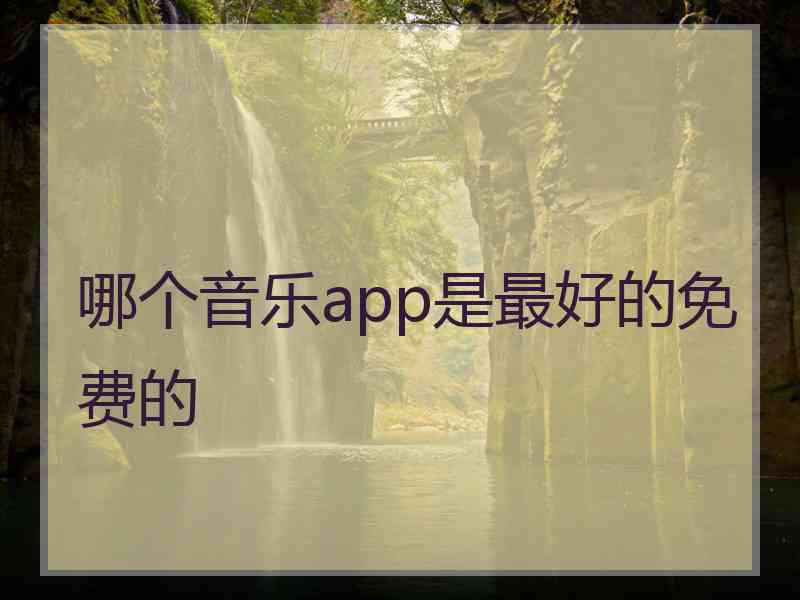 哪个音乐app是最好的免费的