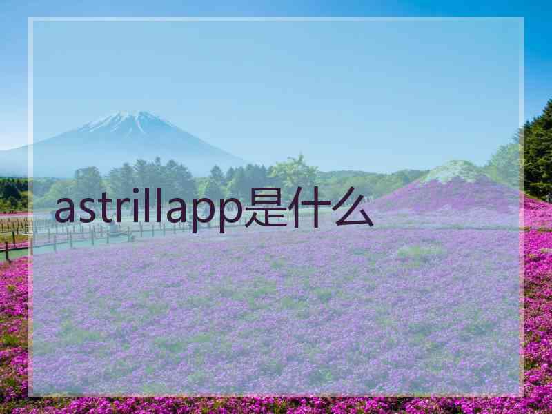 astrillapp是什么