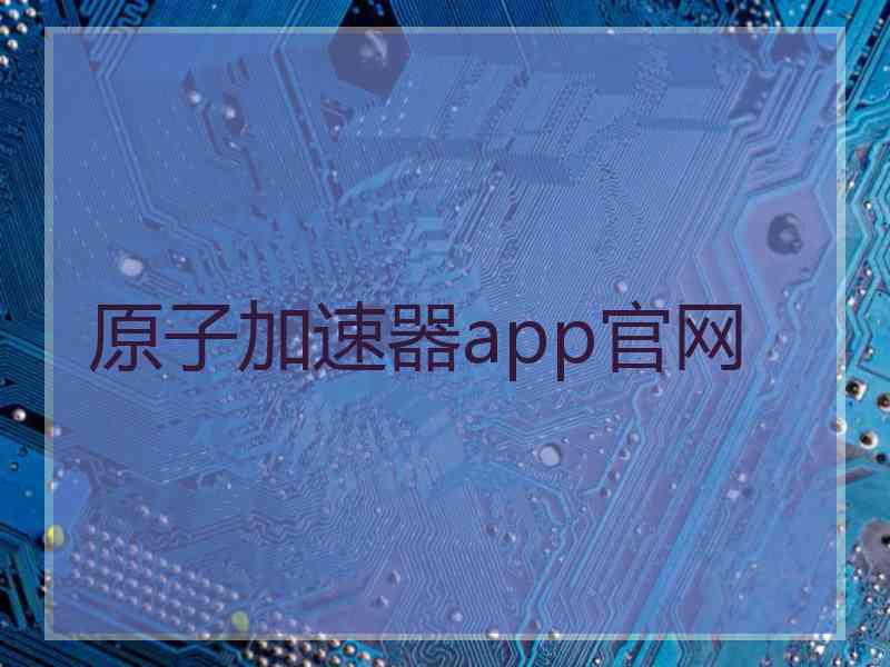 原子加速器app官网