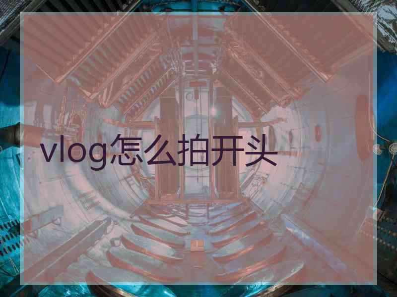 vlog怎么拍开头