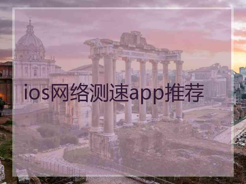 ios网络测速app推荐