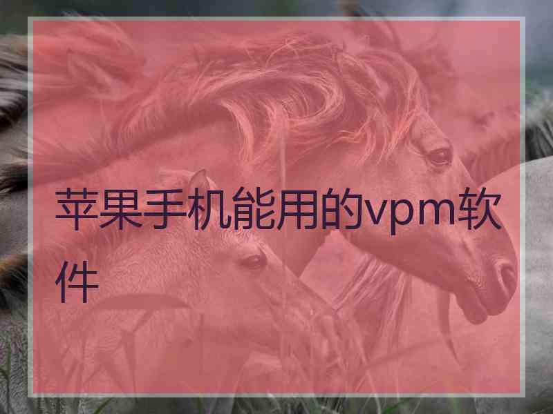 苹果手机能用的vpm软件