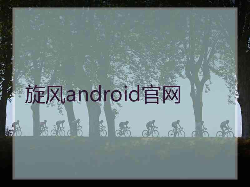 旋风android官网