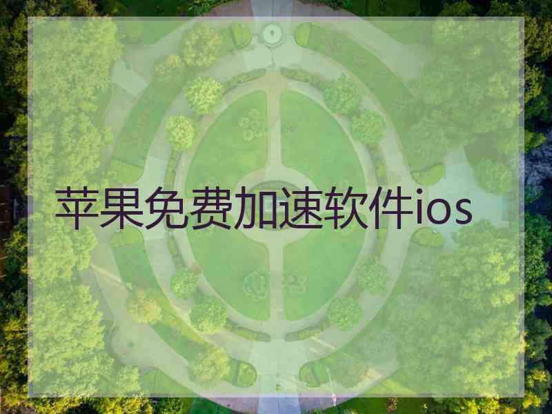 苹果免费加速软件ios