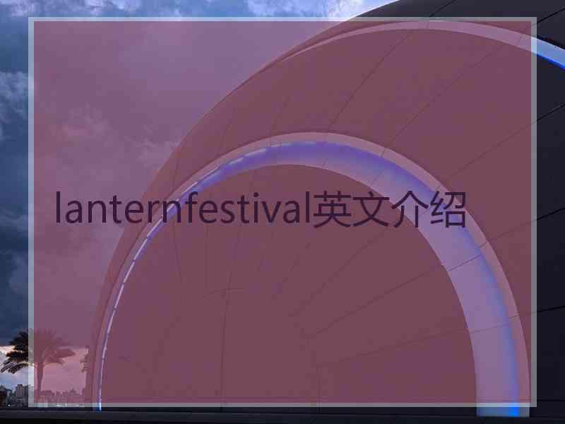 lanternfestival英文介绍