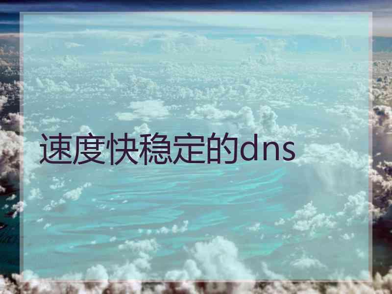 速度快稳定的dns