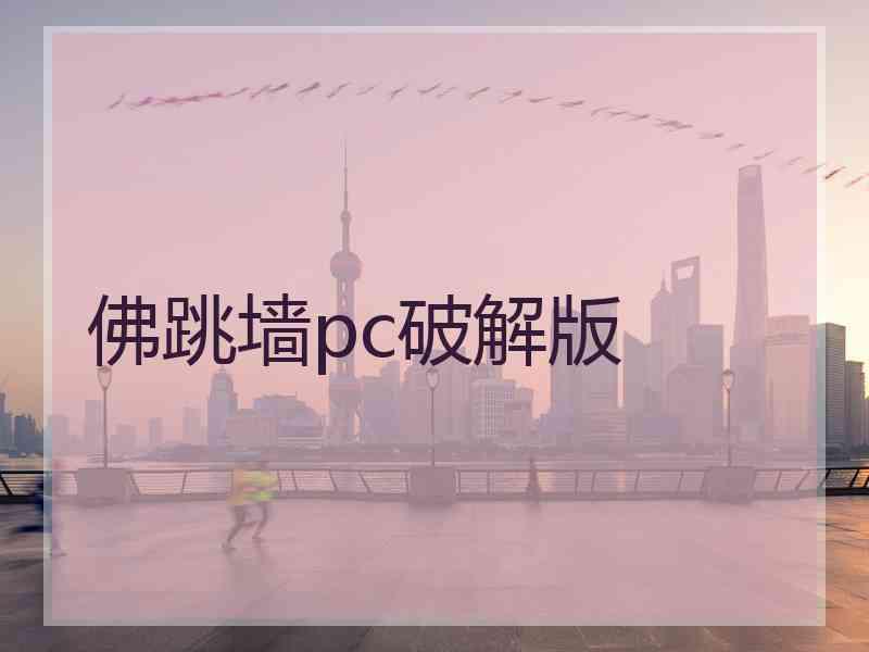 佛跳墙pc破解版