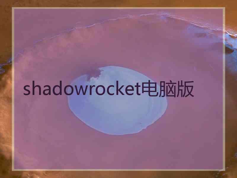 shadowrocket电脑版