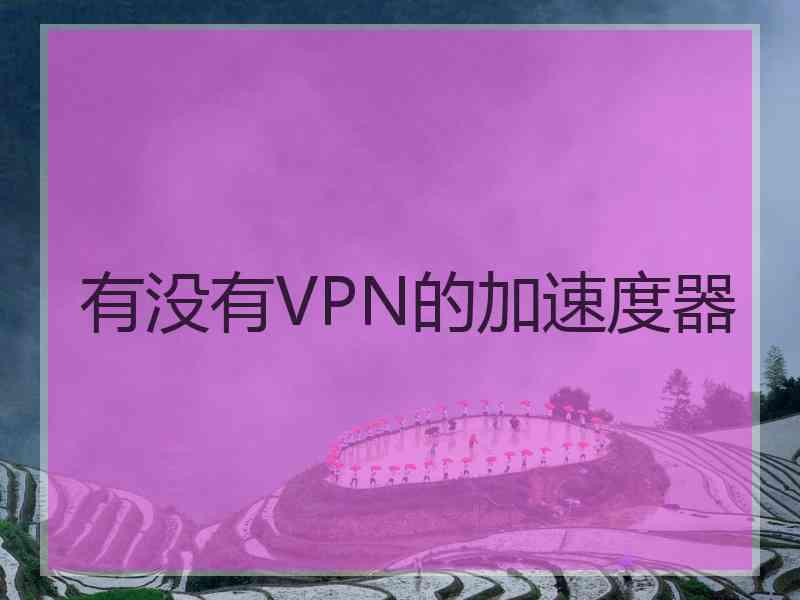 有没有VPN的加速度器