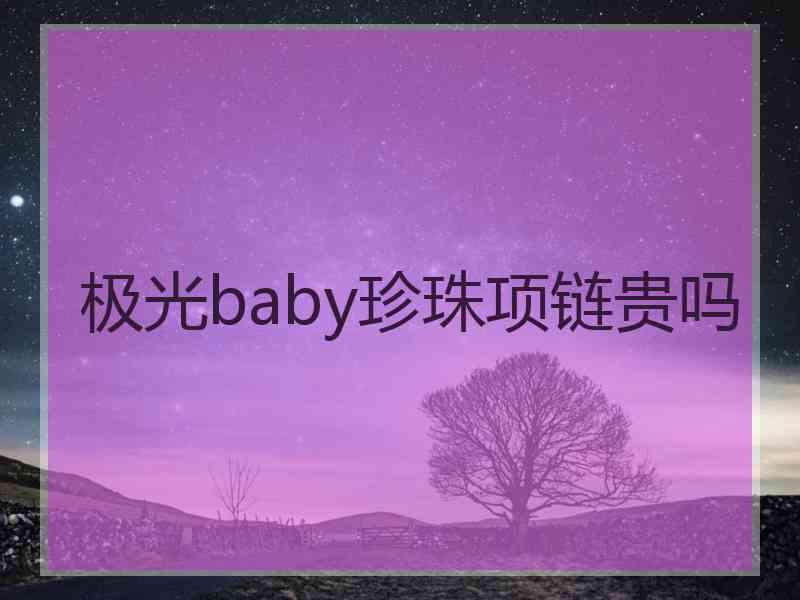 极光baby珍珠项链贵吗