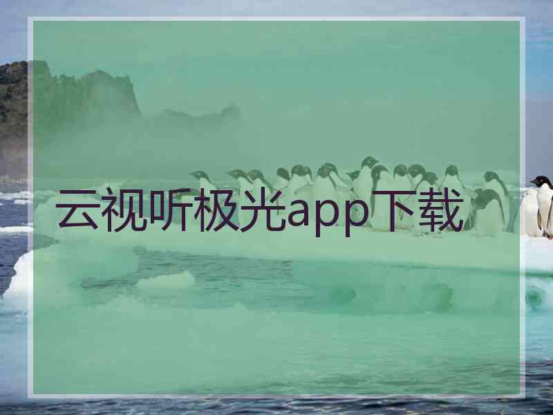 云视听极光app下载