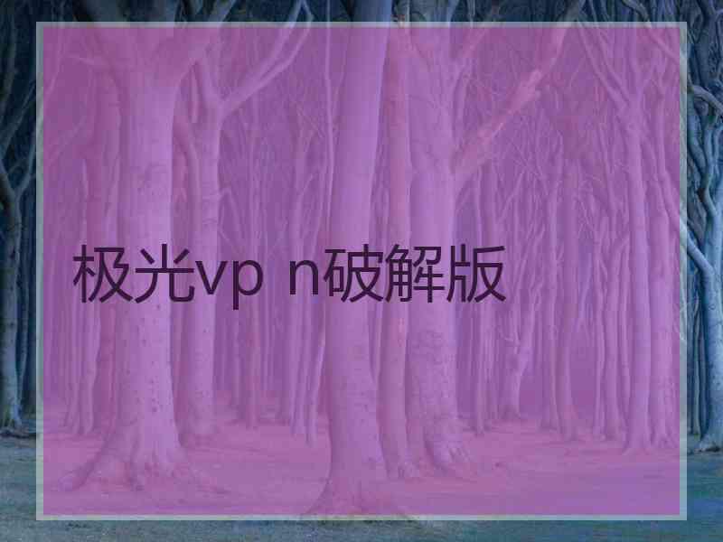 极光vp n破解版