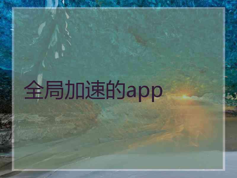 全局加速的app