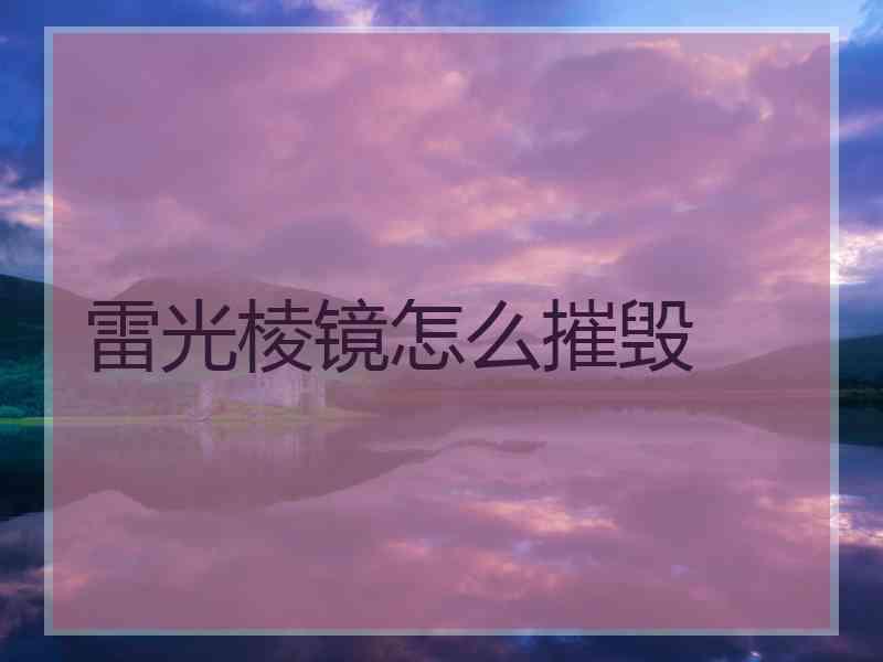 雷光棱镜怎么摧毁