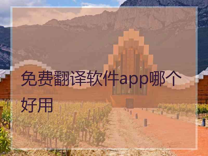 免费翻译软件app哪个好用