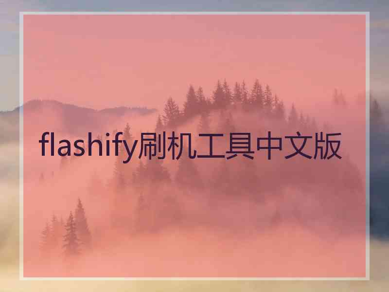 flashify刷机工具中文版