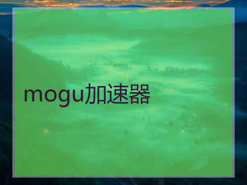 mogu加速器