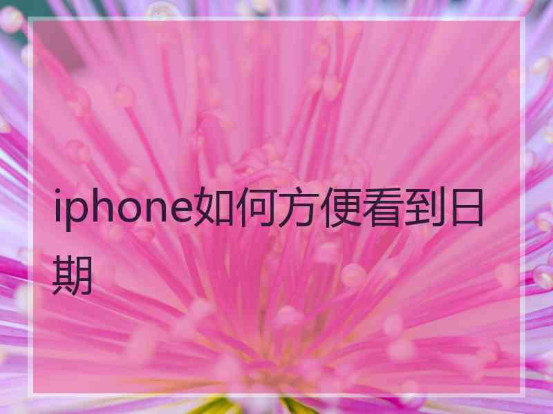 iphone如何方便看到日期