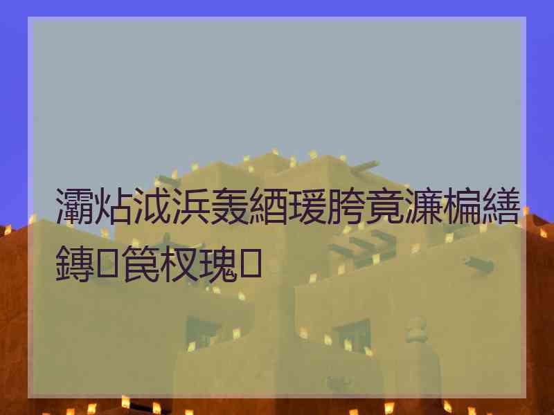 灞炶泧浜轰綇瑗胯竟濂楄繕鏄笢杈瑰