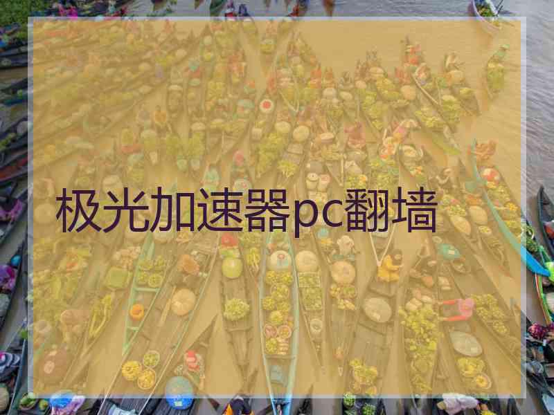 极光加速器pc翻墙