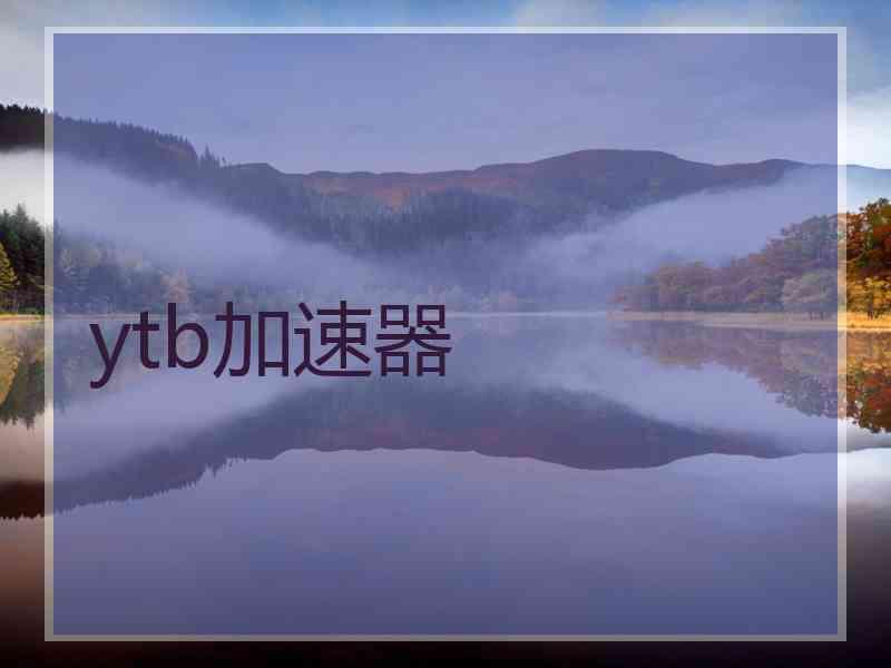 ytb加速器