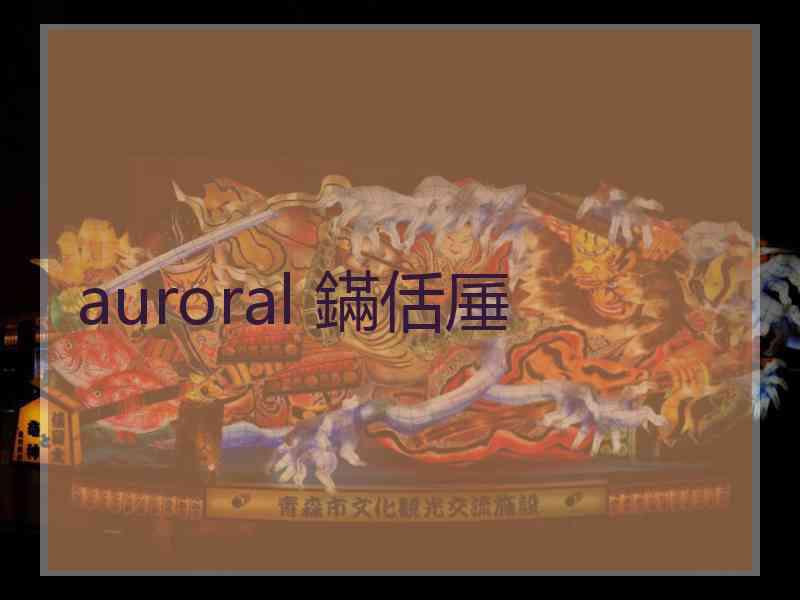 auroral 鏋佸厜