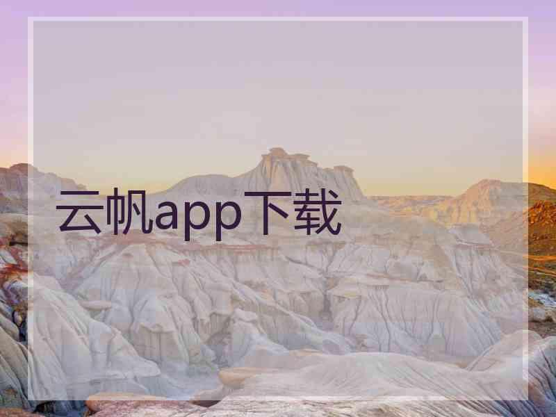 云帆app下载