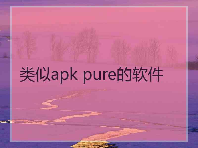 类似apk pure的软件