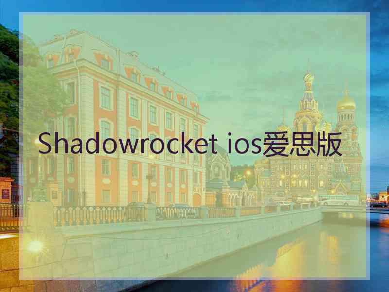 Shadowrocket ios爱思版