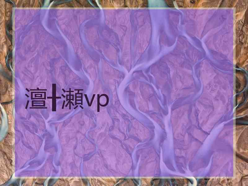 澶╂瀬vp