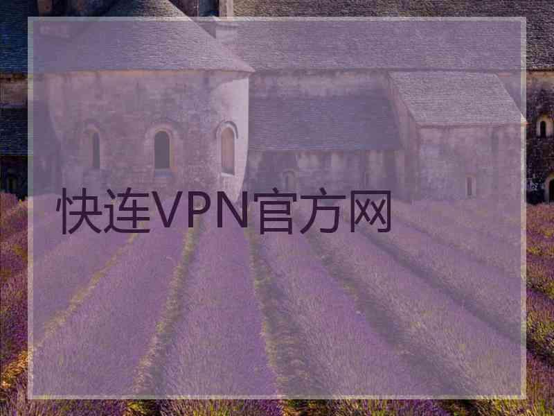 快连VPN官方网