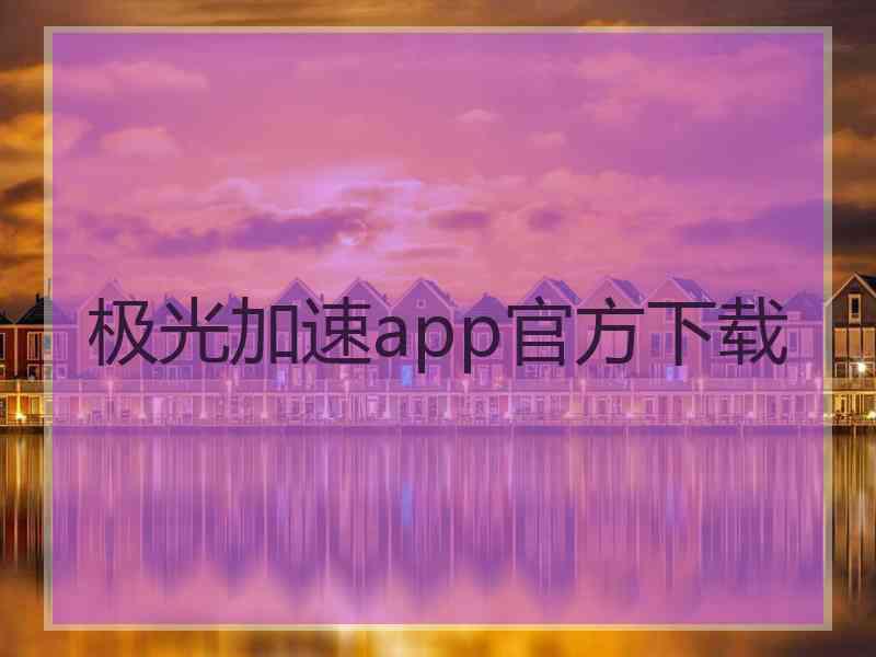 极光加速app官方下载